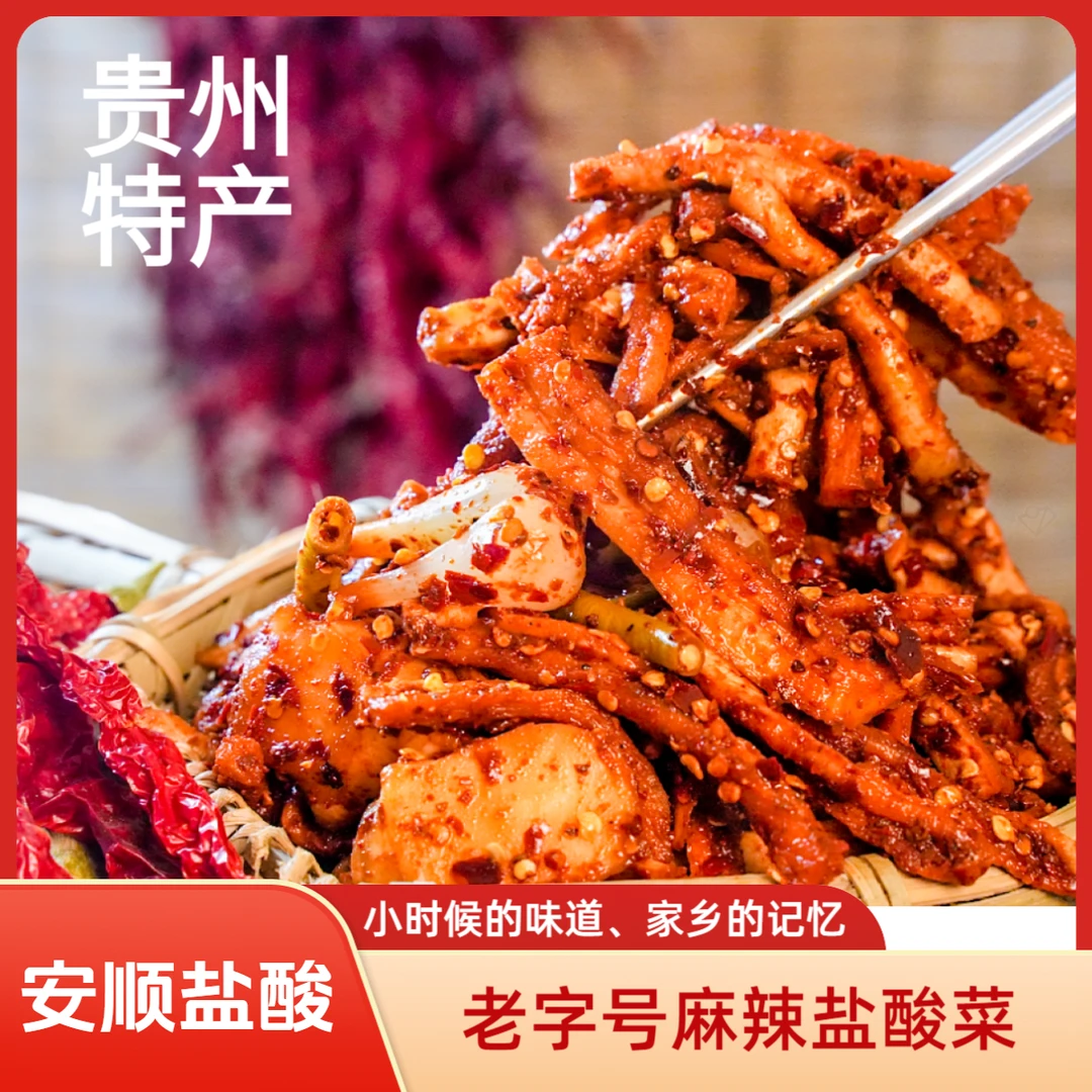 贵州安顺老字号盐酸菜麻辣萝卜干手工制作