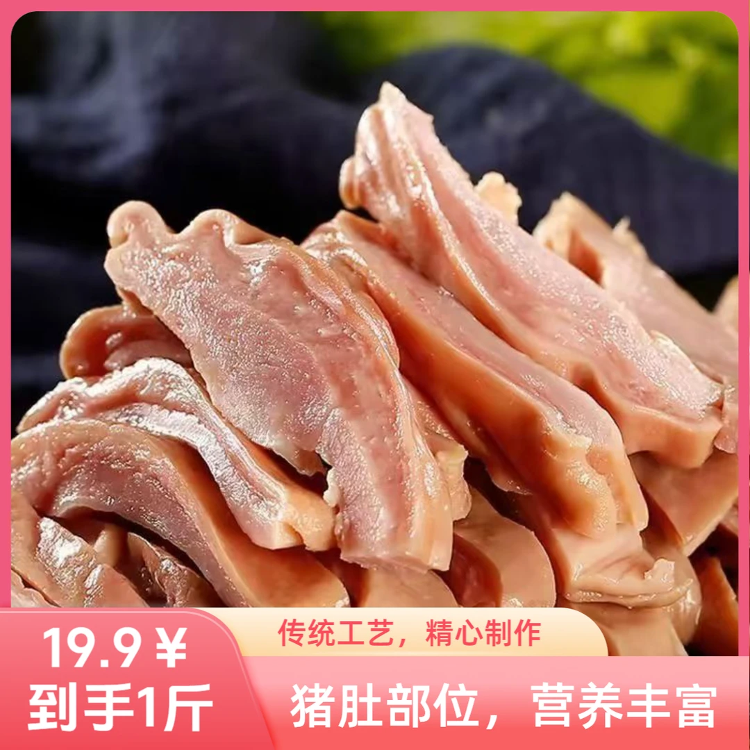【拍一发二到手一斤】五香猪肚头丝熟食猪肚真空带汤固形物占比80%H
