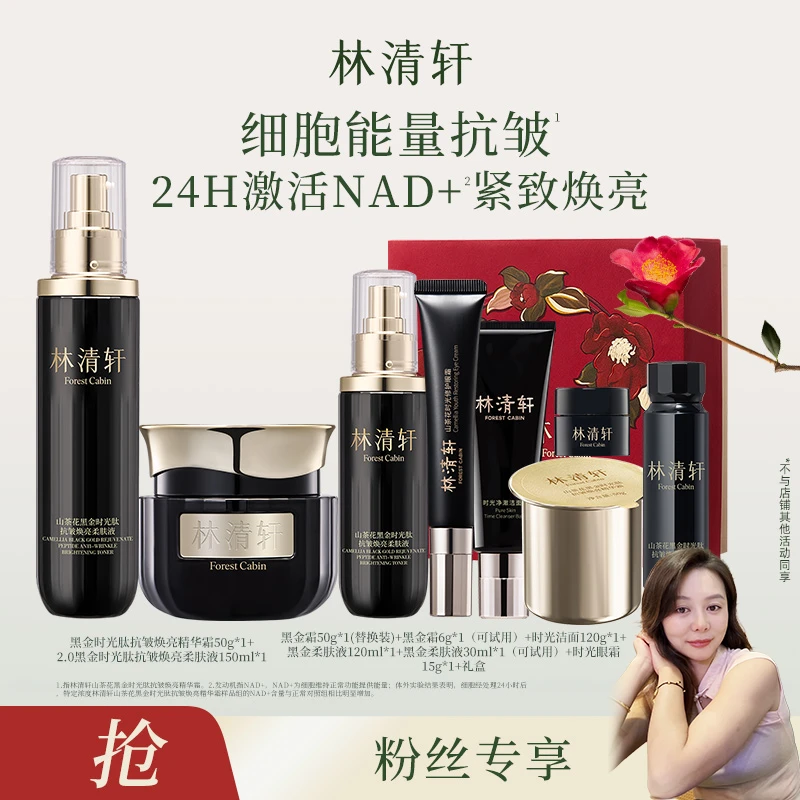 4.29下-【杨小雪专属】林清轩黑金时光肽抗皱焕亮柔肤液组合