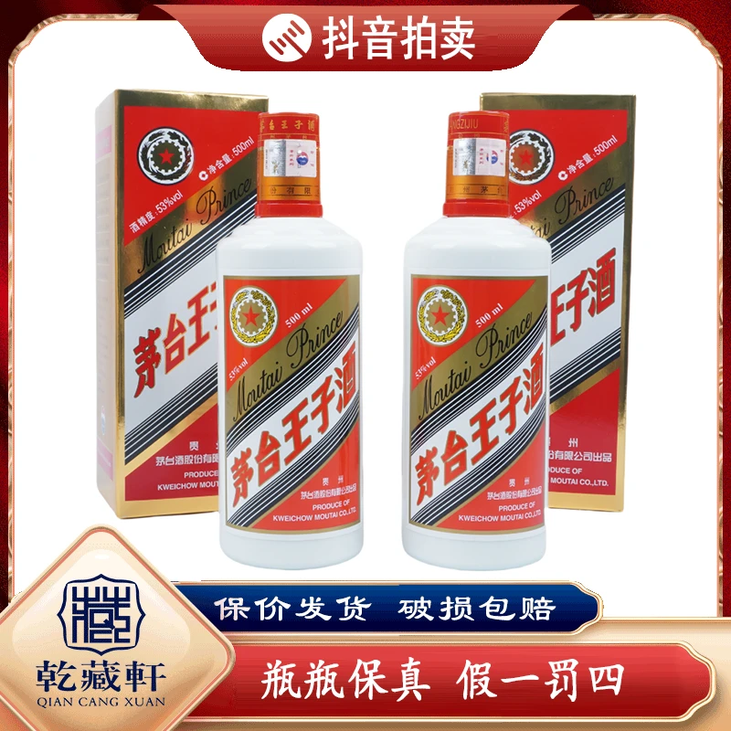 2018年贵州茅台王子酒53度酱香型白酒500ml*2-9746-9755