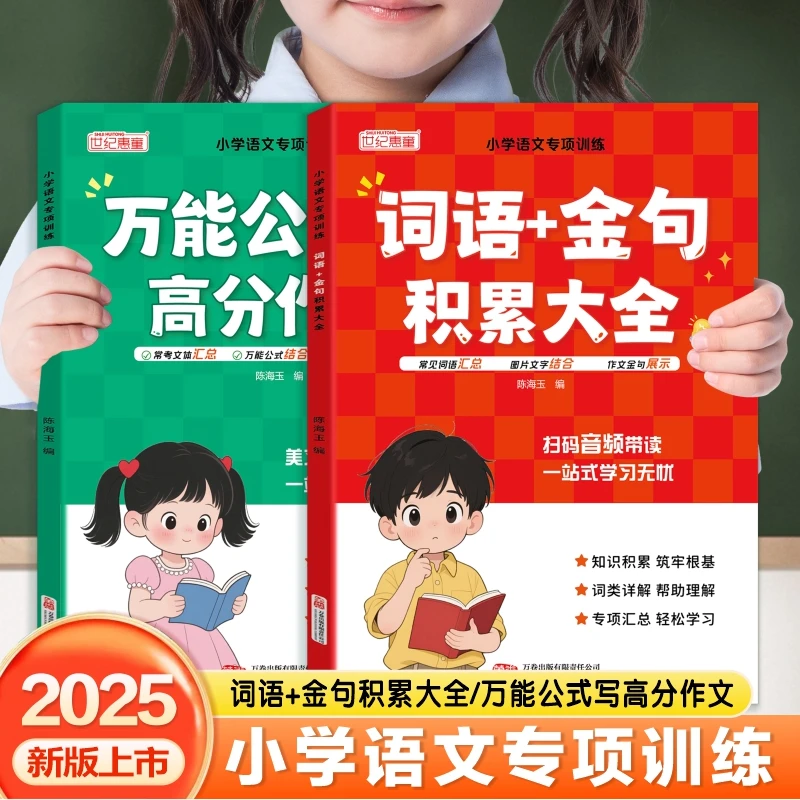 2025新版小学必备词语金句积累大全+万能公式写高分作文专项练习