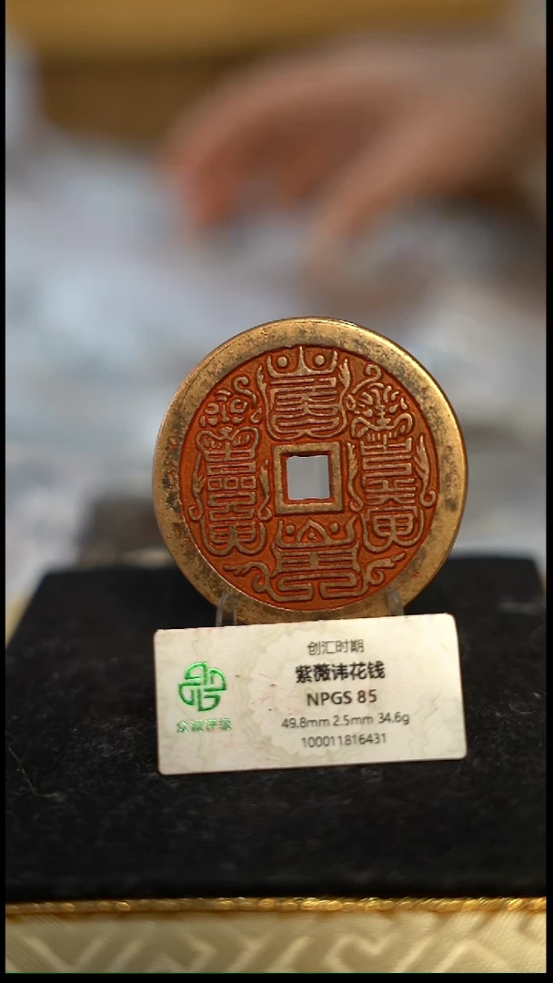 编号165紫薇花钱（配脖挂）