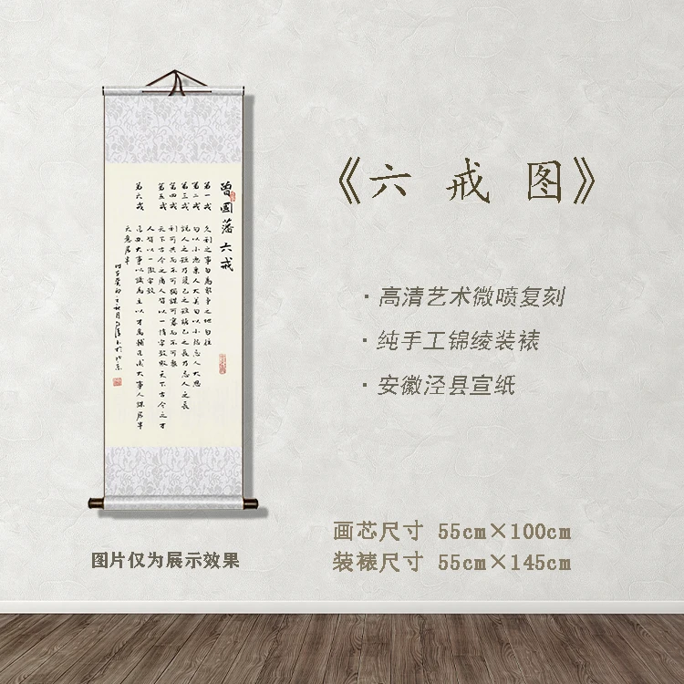 《六戒图》宽55 高145 古画 中式 卷轴 文创礼盒