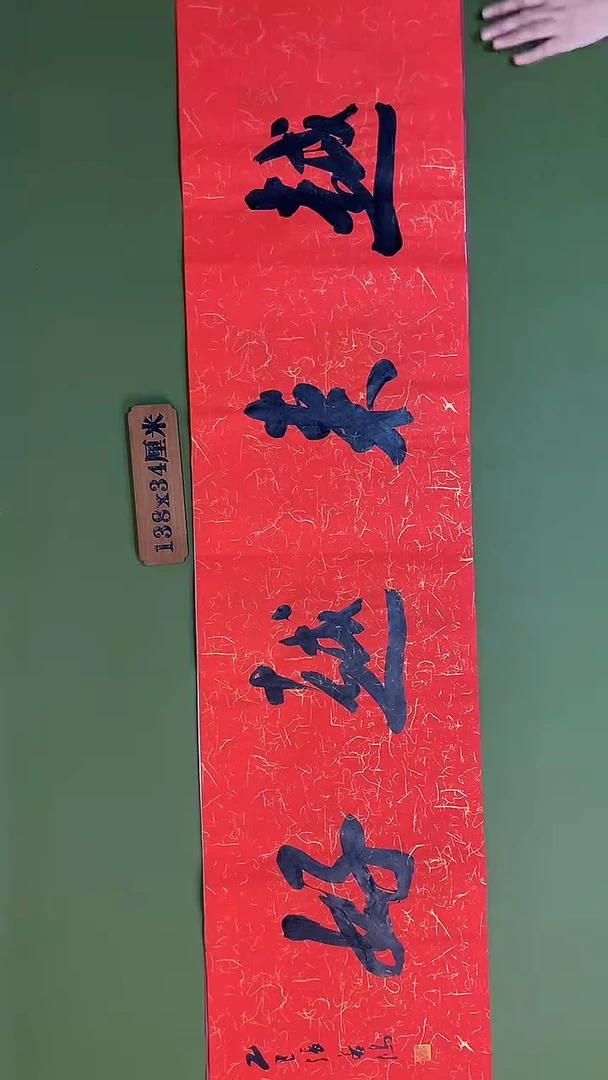 书法书法 张若鸿 尺寸138cm*34cm