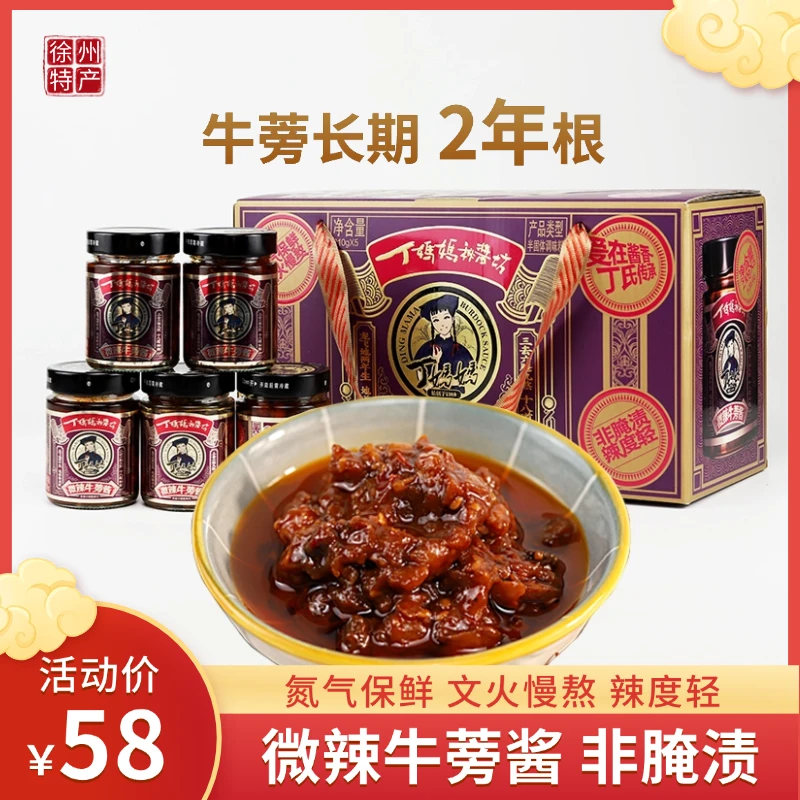 徐州特产天利丁妈妈微辣牛蒡酱礼盒210g*5瓶伴手礼福利年货礼盒