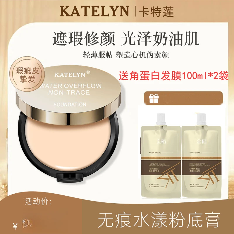 卡特莲粉膏遮瑕霜遮痘印斑点强遮瑕送试用装送粉扑送角蛋白发膜