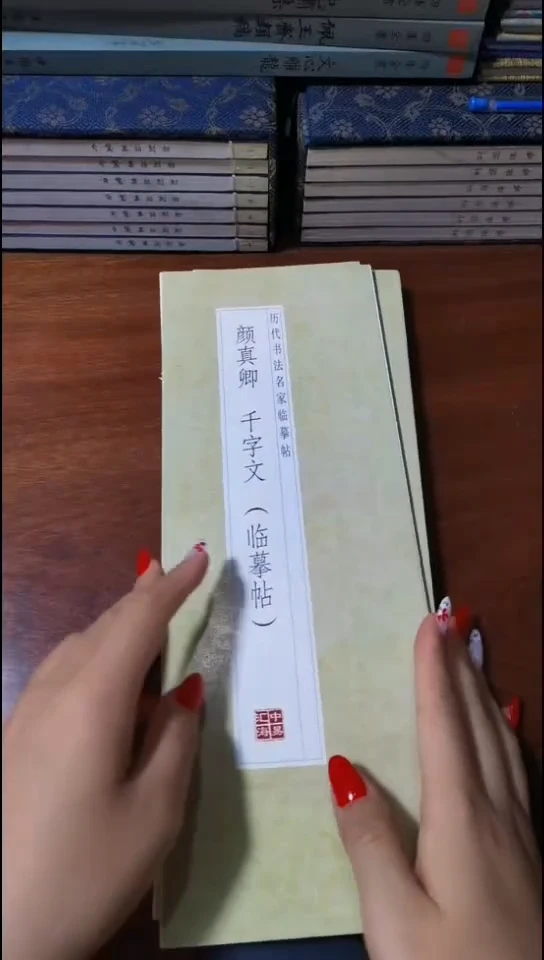 颜真卿千字文描红本