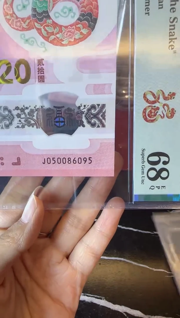 塑料2025 蛇钞  单张  050086095