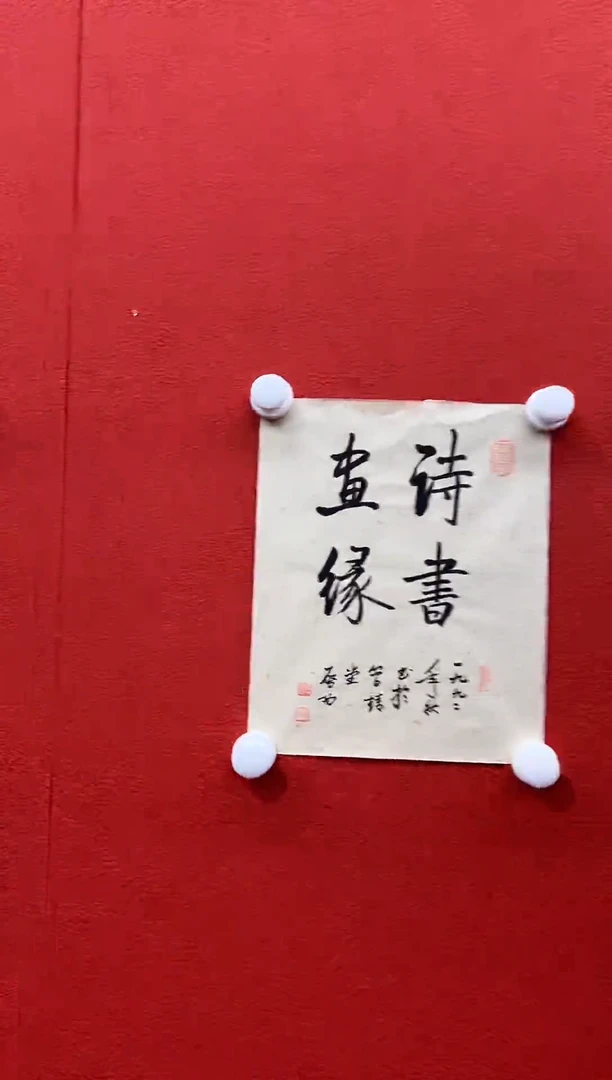 书法复星书画精选作品