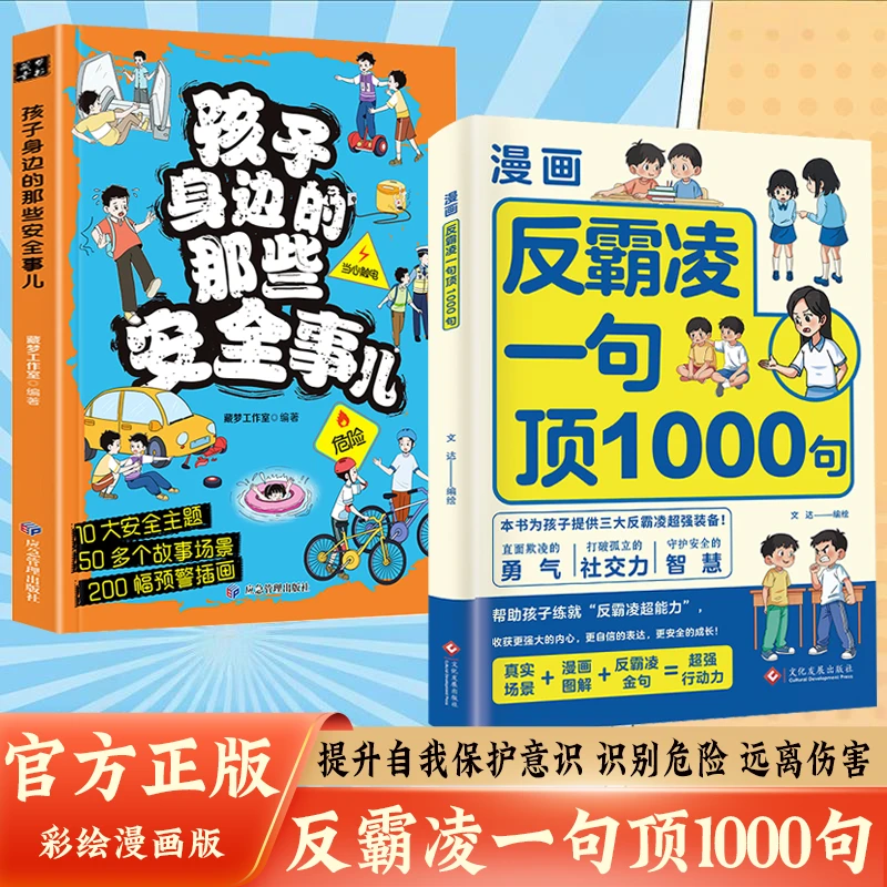 反霸凌1句顶1000句 漫画彩绘版 提升自我保护 识别危险 远离伤害