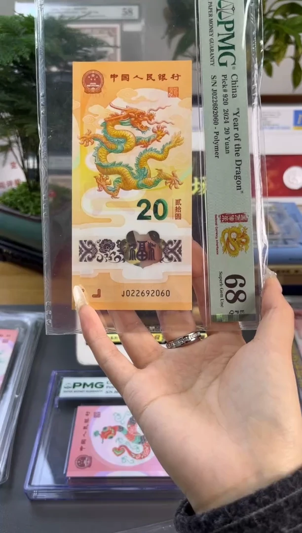 塑料龙珠号 龙钞PMG68分 尾060
