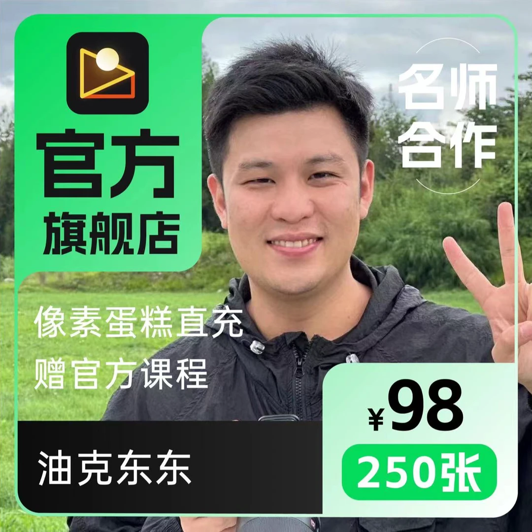 【油克东东X像素蛋糕】联名修图兑换卡(含250张修图张数)