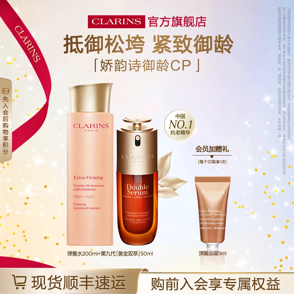 【短视频专属】娇韵诗黄金双萃精华50ml+弹簧精华水面部紧致套组