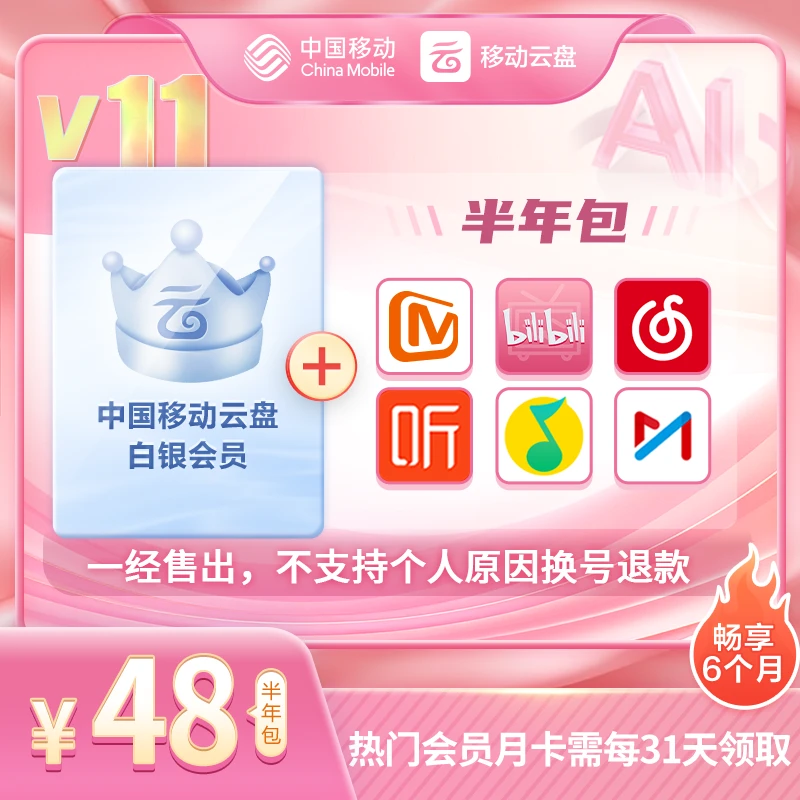 【半年也划算】中国移动云盘白银畅享会员【半年包】可领Q音绿钻B站