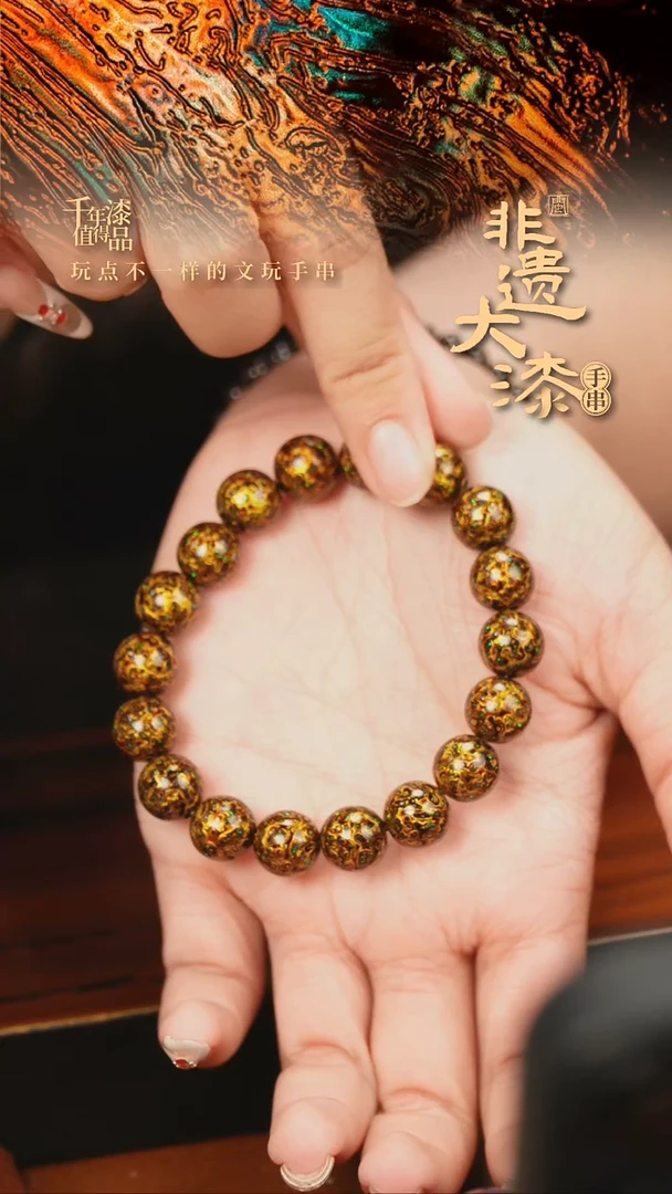 闽越大漆漆珠手串10mm 18颗