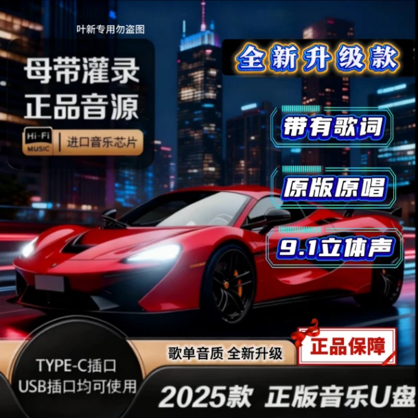 HiFi立体音质【2025全新升级】正版原声车载u盘 母带灌入高品质音乐