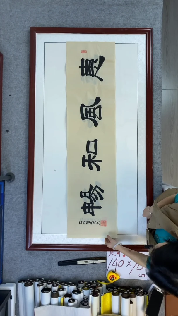 书法苗建武惠风和畅