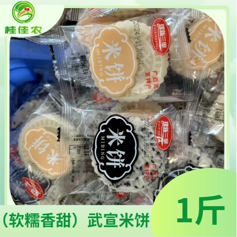 【桂佳农小时达】（软糯香甜）武宣米饼 1斤/份