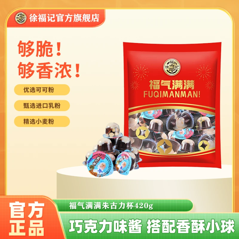 徐福记巧克力朱古杯420g儿时回忆浓郁巧克力休闲小零食