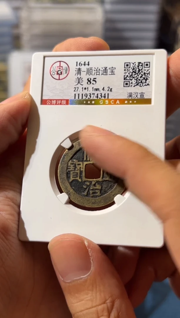铜J顺治通宝满汉宣4341
