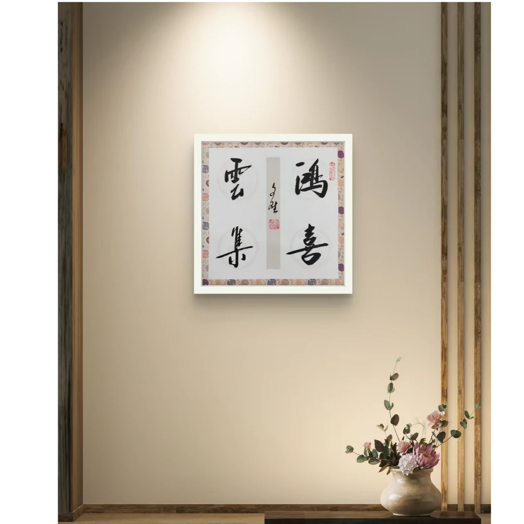 鸿喜云集-赵文斌-书法-1平尺