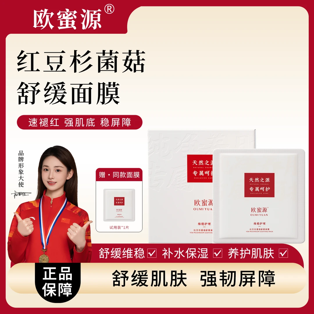 欧蜜源【红豆杉菌菇面膜】深层补水保湿修护精华改善粗糙提亮肤色