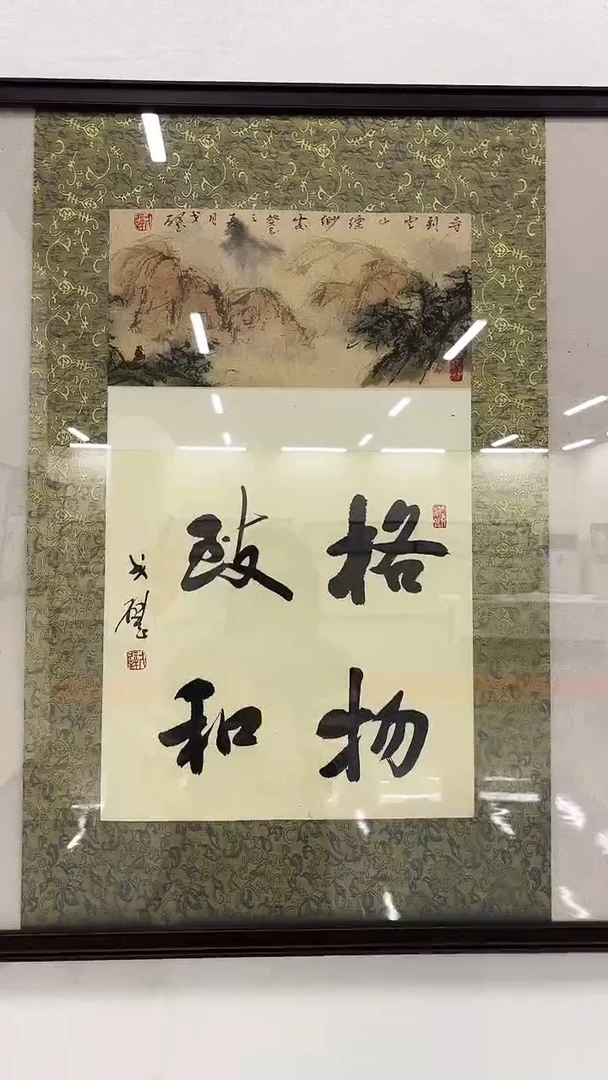 书法戈老师书法作品 带荣宝斋宁波证书 画芯发