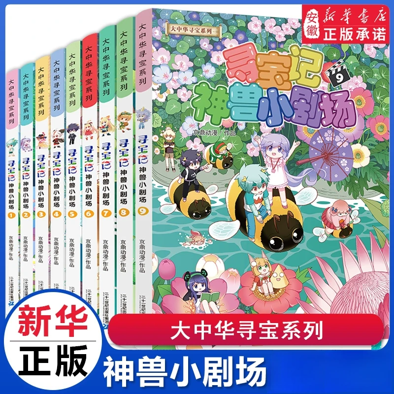 【新华书店】神兽小剧场1-9册大中华寻宝记正版漫画中国神兽发电站