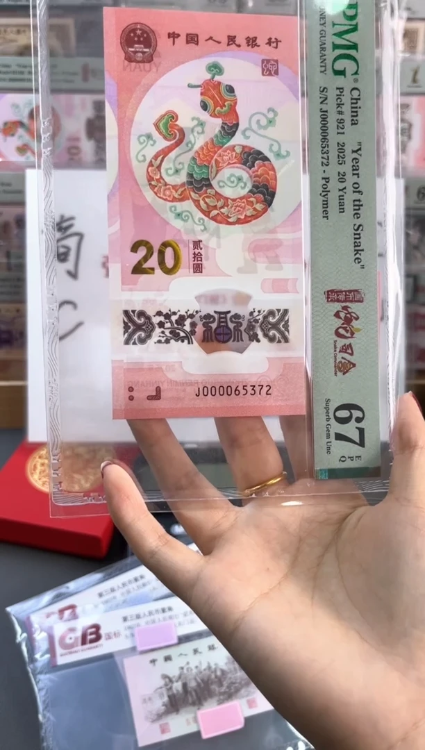 塑料蛇钞 67分 J000065372