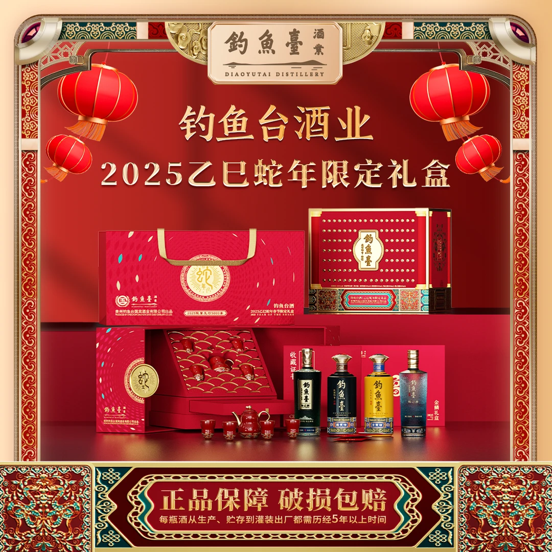 钓鱼台乙巳蛇年限定礼盒 【会员专属】 酱香型白酒 53度500ML*4