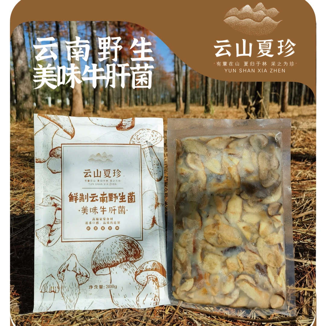 “云山夏珍”鲜制云南野生美味牛肝菌/300克/袋/家庭装顺丰包邮