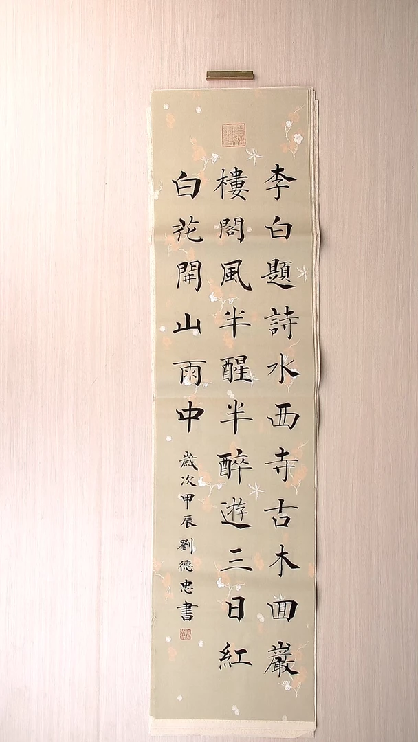 书法刘德忠 山东淄博136*34
