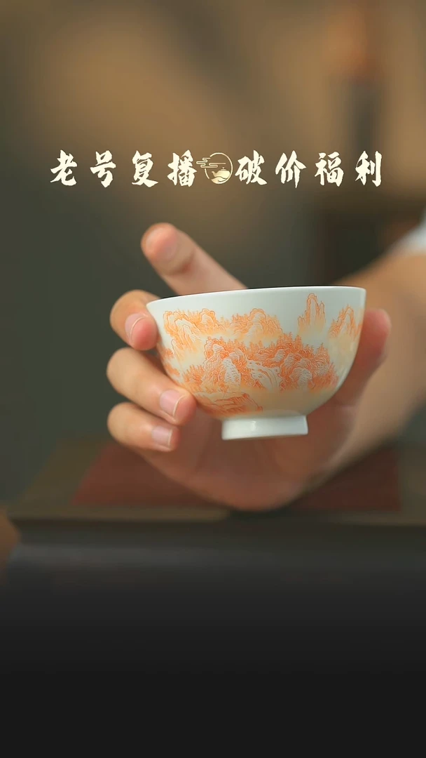 瓷片山玥堂矾红山水鸡心杯