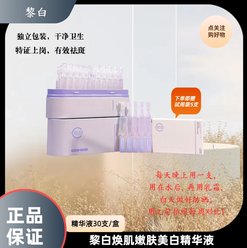 WHITELI/黎白焕肌嫩肤美白精华液