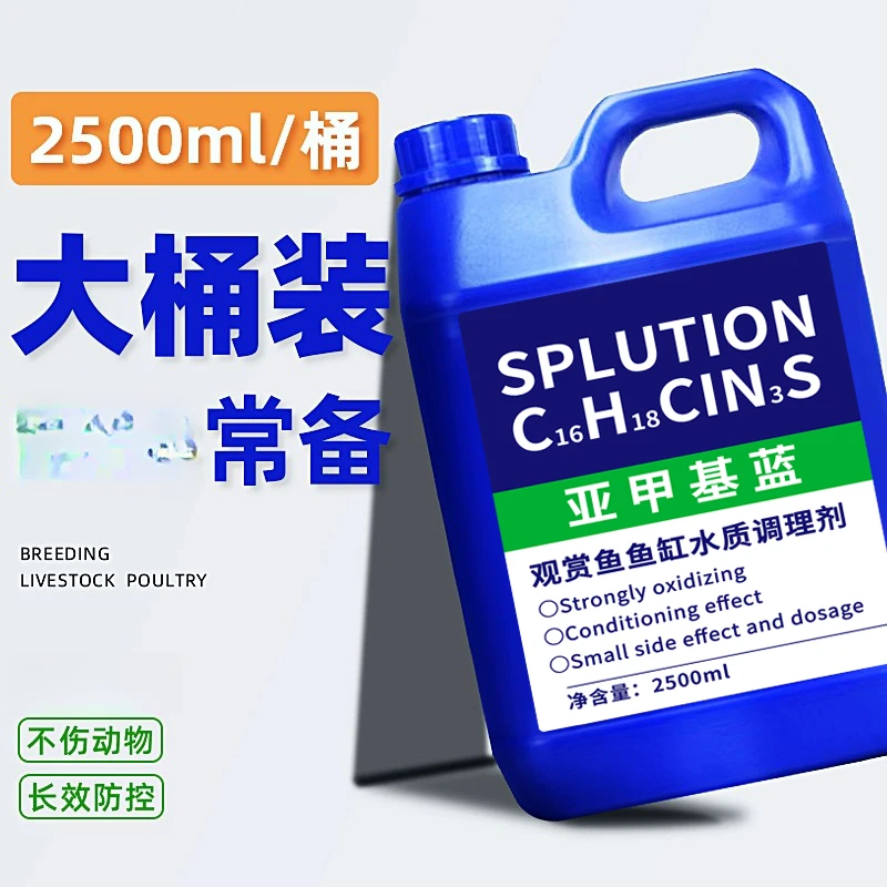 鱼池亚甲基蓝浓缩溶液锦鲤观赏鱼白点烂身烂尾水霉鱼缸