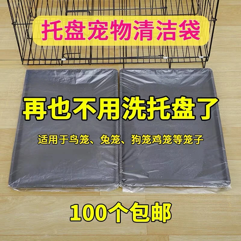 宠物托盘袋垃圾袋鹦鹉鸟笼清洁袋兔笼鹌鹑笼狗笼抽取式薄膜袋
