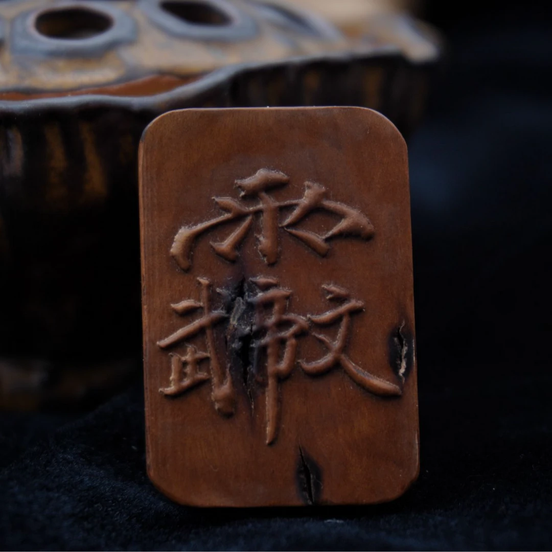 原生态纯天然雷击枣木饰品 手绘双面雕刻紫薇/文昌45*30mm雷痕牌