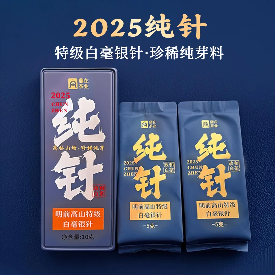{纯针}2025明前高山特级 纯芽白毫银针 纯针 超牡 老树春水 组合