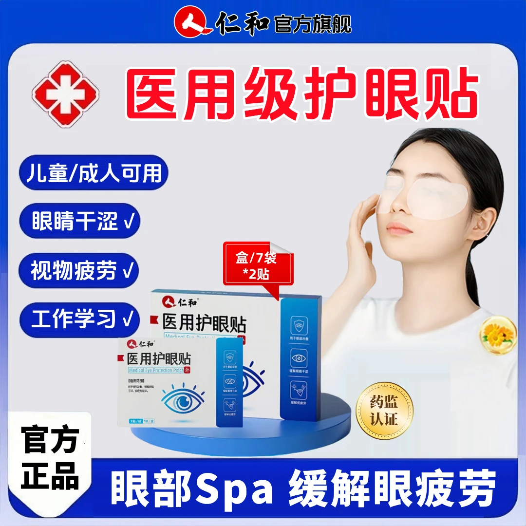 仁和正品医用护眼贴冰凉舒适冷敷贴缓解眼睛干涩眼疲劳眼部不适专用贴眼部穴位贴官方旗舰店