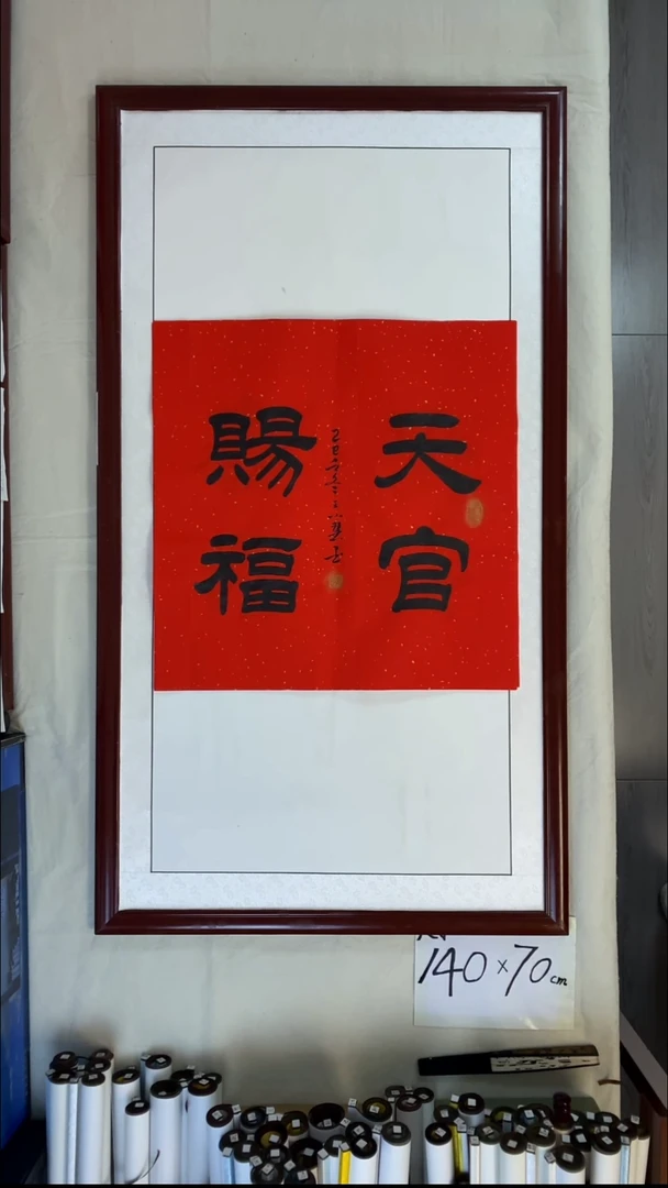 书法王小慧天官赐福