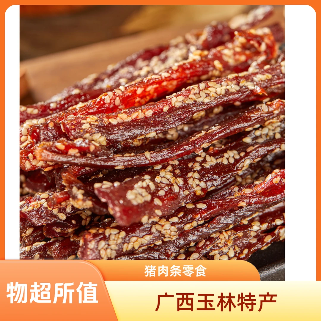 【嗨食日记】广西玉林特产猪肉条炭烤猪肉干香辣原味休闲精品零食非风干猪肉干（两广次日达）