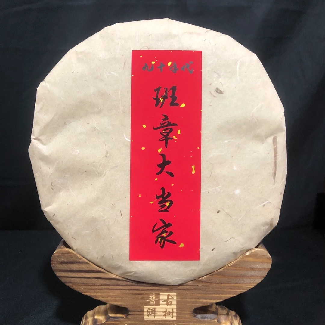 【香】90年代班章大当家357克/饼（生茶）