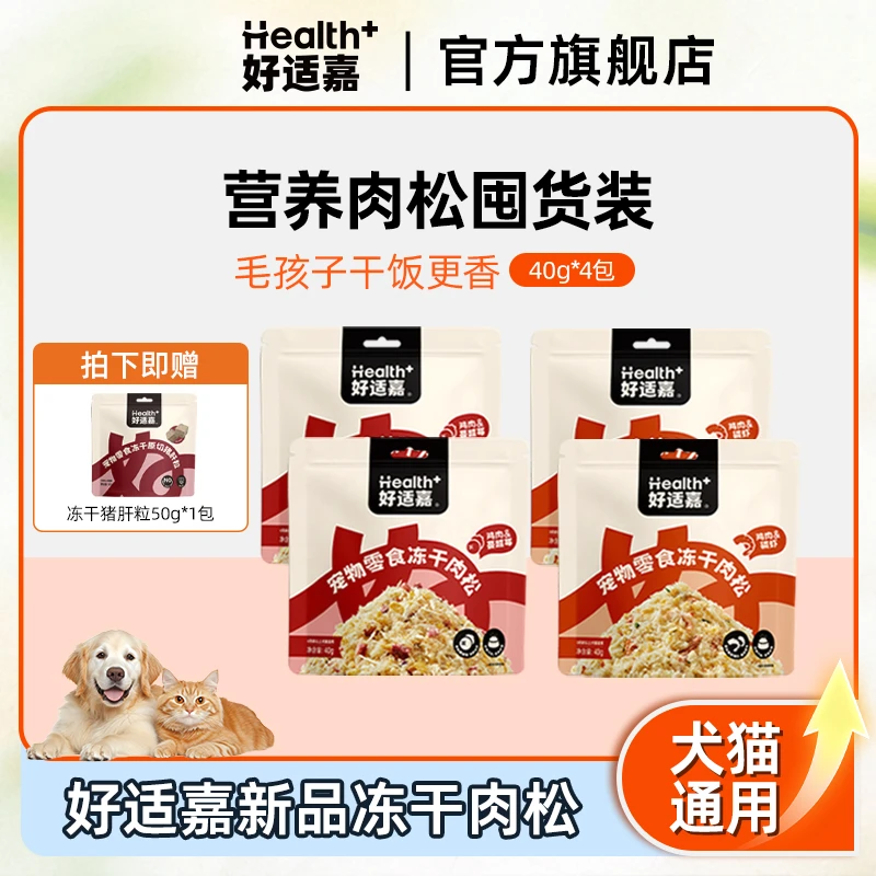 好适嘉宠物零食冻干肉松40g*4包鸡肉磷虾犬猫拌粮下饭萌宠好物