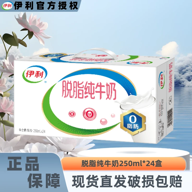 【9月】伊利脱脂纯牛奶250ml*24盒整箱营养乳蛋白学生早餐伴侣JX