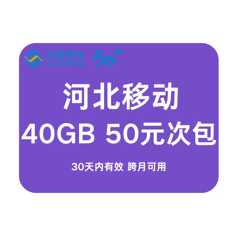 河北移动全国通用流量 抖音扣费充值30天包40GB流量包 叠加可跨月