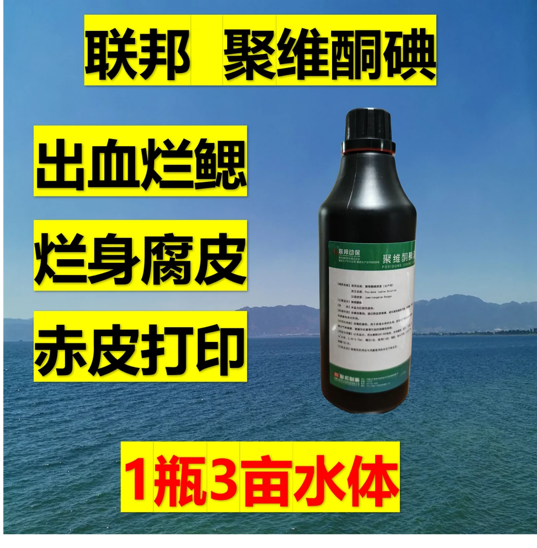 联邦聚维酮碘 水产养殖消毒剂 烂鳃 赤皮 出血 烂身 烂尾 打印