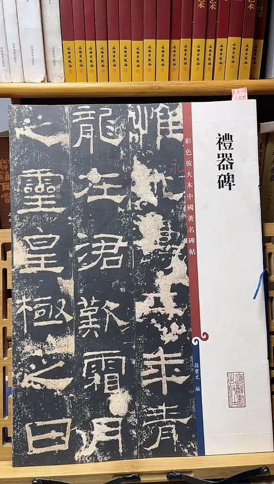 礼器碑孙宝文彩色放大