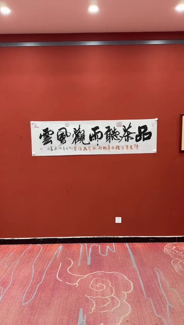 【闪购商品】书法李志 品茶听雨观风云 六尺条 证书 锦筒