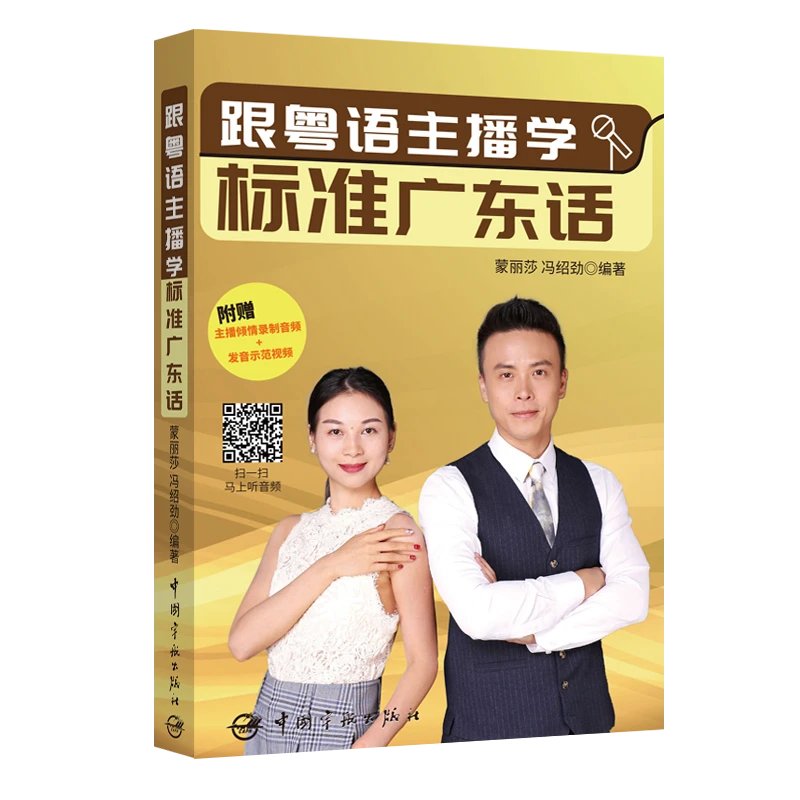 【当当】跟粤语主播学标准广东话（附赠音频+发音示范视频）