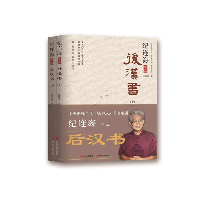 【现代微瑕】纪连海评点《后汉书》：全2册